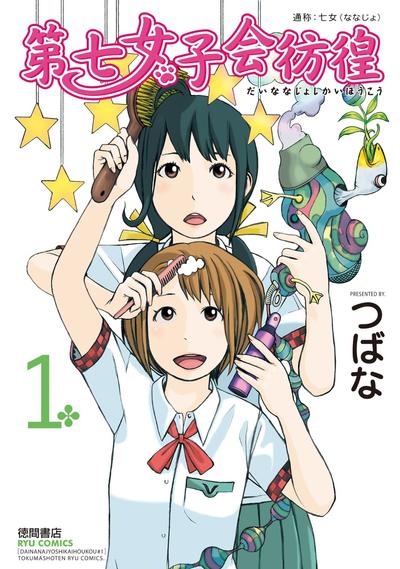 第七女子会彷徨 封面