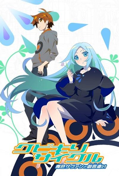 斩首循环 蓝色学者与戏言跟班 封面