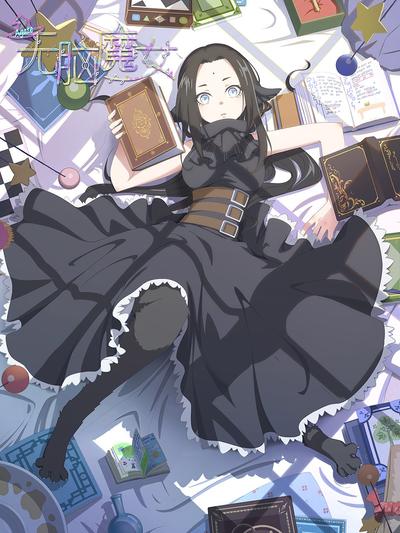 无脑魔女 封面