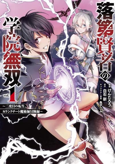 落第贤者的学院无双 第二回转生,S等级作弊魔术师冒险记 封面
