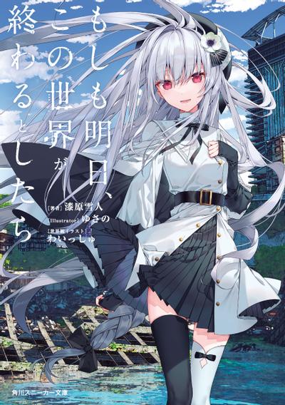 もしも明日、この世界が終わるとしたら 封面