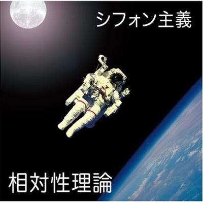 シフォン主義 封面