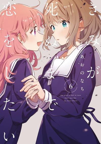 きみが死ぬまで恋をしたい (6) 封面