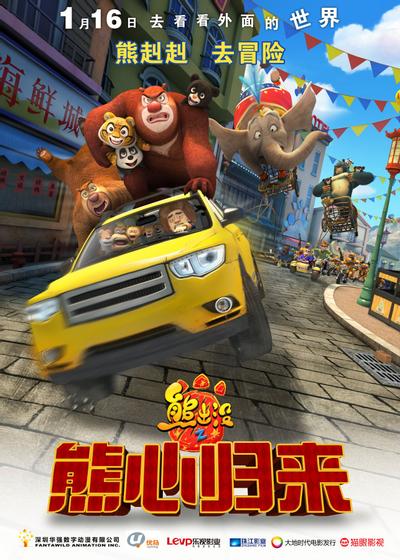 熊出没之熊心归来 封面