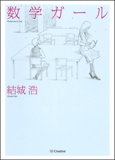 数学少女 封面