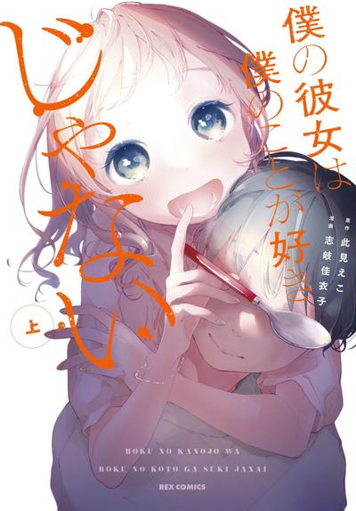 我的女友不喜欢我 封面