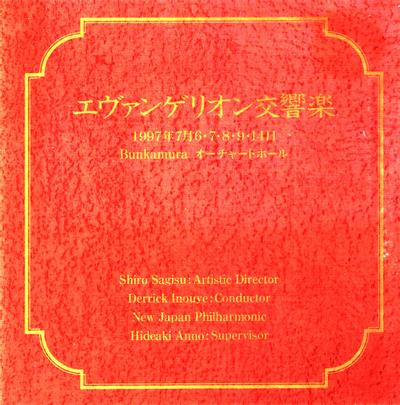 エヴァンゲリオン交響楽 封面
