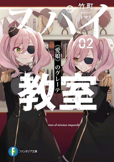 スパイ教室02 《愛娘》のグレーテ 封面