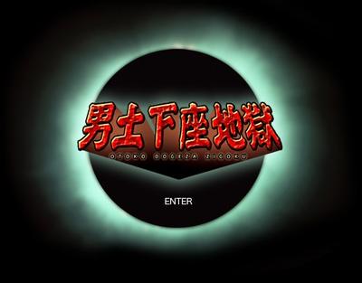 男土下座地獄 封面