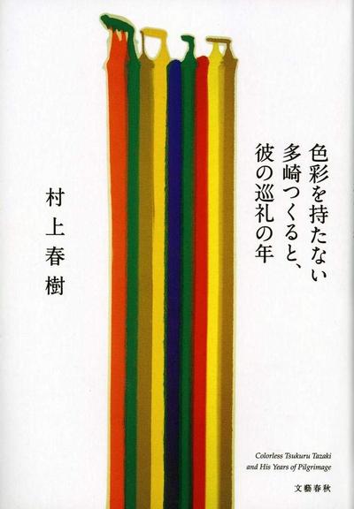 没有色彩的多崎作和他的巡礼之年 封面