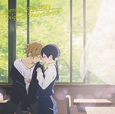 映画「たまこラブストーリー」オリジナル・サウンドトラック 封面