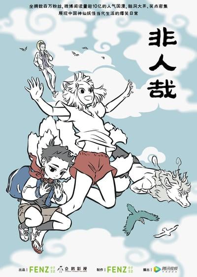 非人哉 封面