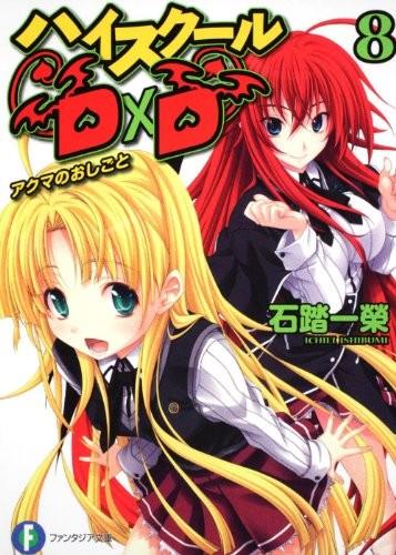 ハイスクールD×D (8) アクマのおしごと 封面