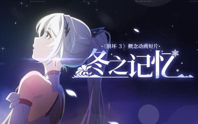崩坏3 冬之记忆 封面