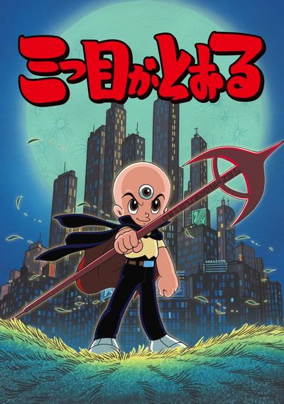 三眼神童 封面