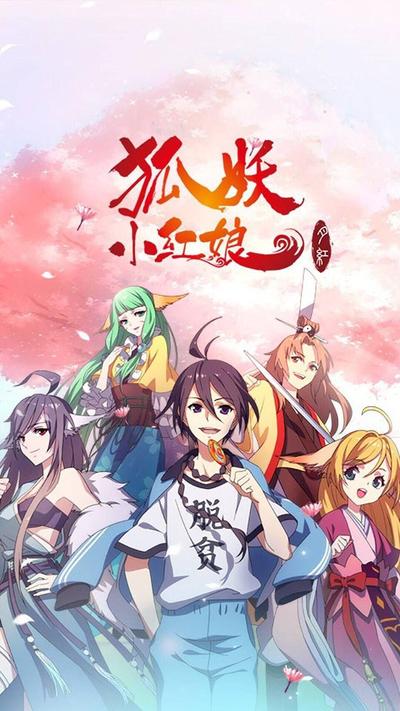 狐妖小红娘3 月红篇 封面