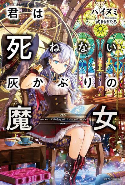 你是不死的染灰魔女 封面