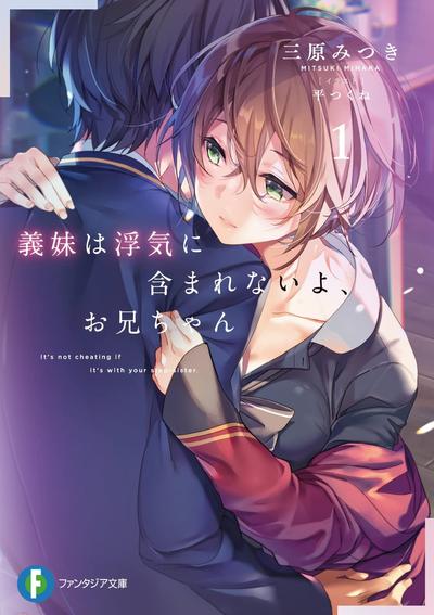 义妹不在出轨范围内哦,哥哥 封面