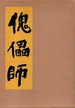 傀儡师 封面