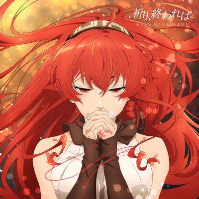 祈り、終われば 封面