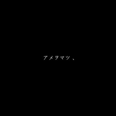 アメヲマツ、 封面