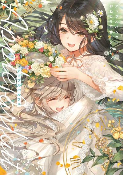 苹果芭菲 姐姐萝莉百合合集 封面