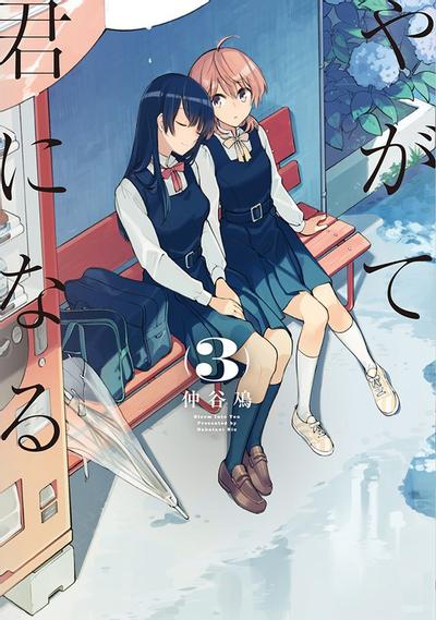 やがて君になる (3) 封面