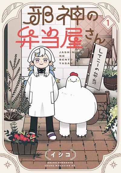 邪神便当店 封面