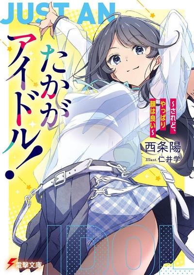 たかがアイドル! ~されど、やっぱり顔はいい~ (1) 封面