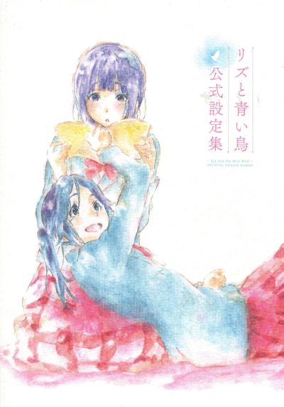 リズと青い鳥 公式設定資料集 封面