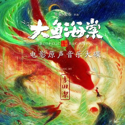 大鱼海棠 电影原声大碟 封面