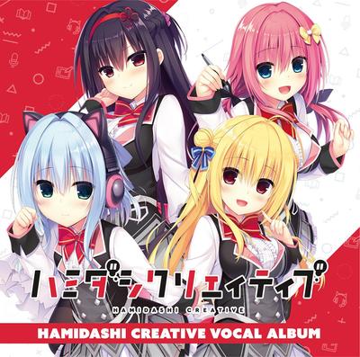 ハミダシクリエイティブ ボーカルアルバム 封面