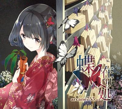 蝶ノ在リ処 封面