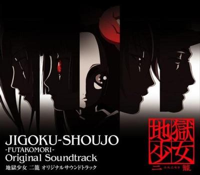 地獄少女 二籠 オリジナルサウンドトラック 封面