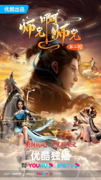 师兄啊师兄 第二季 封面