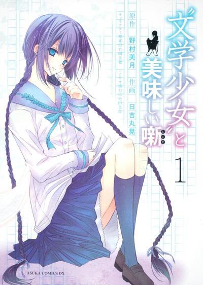 文学少女与美味的点心 封面