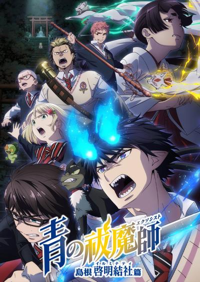 青之驱魔师 岛根启明结社篇 封面
