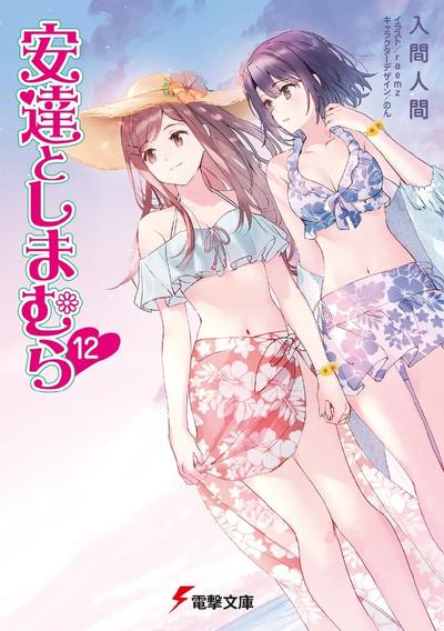 安達としまむら (12) 封面