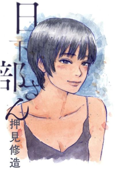 日下部桑 封面