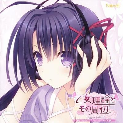 乙女理論とその周辺 -Ecole de Paris- Complete Soundtrack 封面