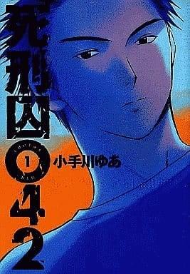 死刑囚042 封面