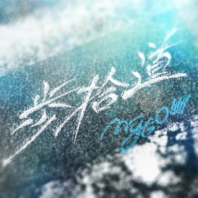 歩拾道 封面
