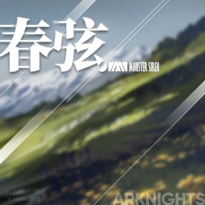 春弦 封面