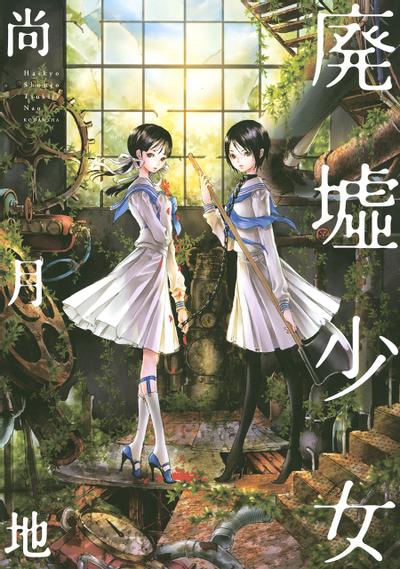 废墟少女 封面