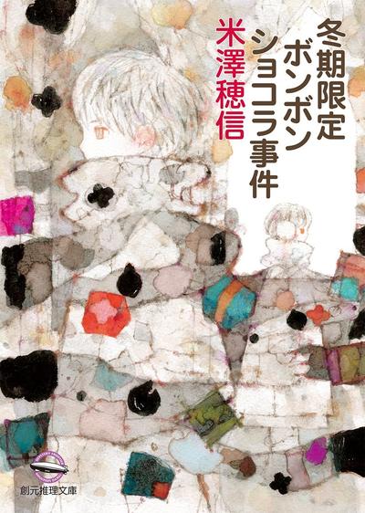 冬季限定夹心巧克力事件 封面