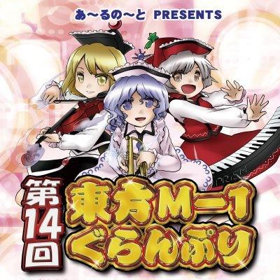 第十四届东方M-1漫才大赛 封面