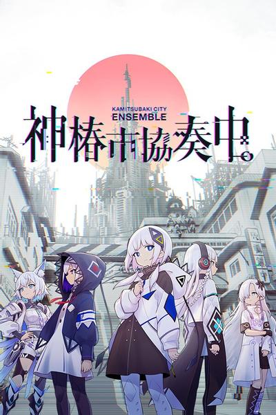 神椿市协奏中。 封面