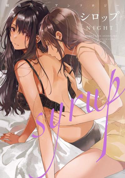 糖浆 NIGHT:初夜百合漫画精选集 封面
