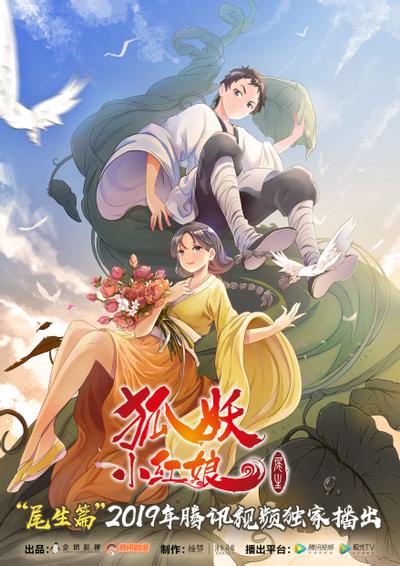 狐妖小红娘7 尾生篇 封面