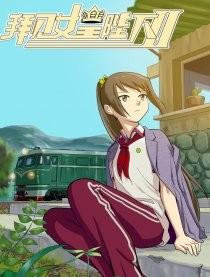 拜见女皇陛下Ⅱ 封面